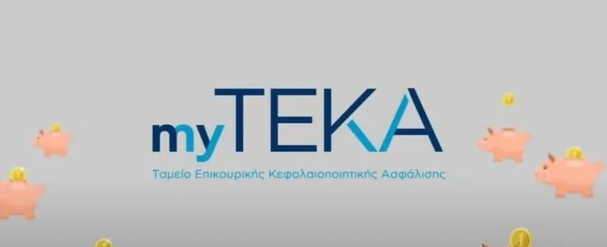 myTEKA: Δείτε τις εισφορές σας στο λεπτό με ένα κλικ