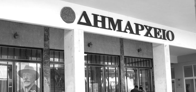 Οι δυο σημαντικές ρυθμίσεις για την Αυτοδιοίκηση στο ν/σ του Κτηματολογίου