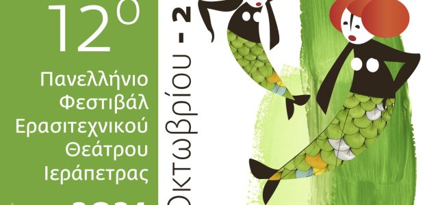 12ο Πανελλήνιο Φεστιβάλ Ερασιτεχνικού Θεάτρου Ιεράπετρας