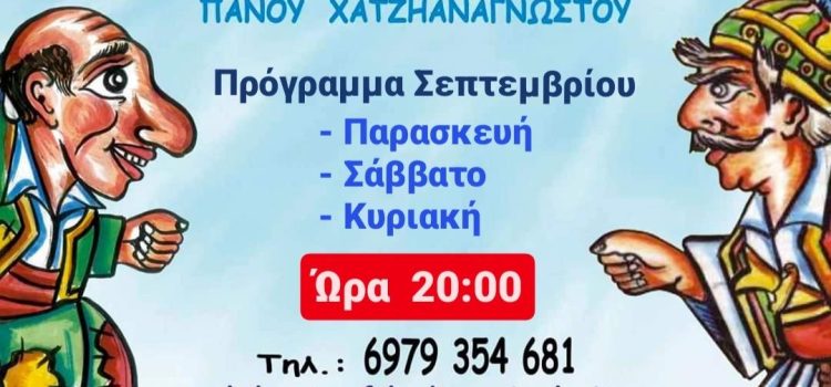 Ο Καραγκιόζης συνεχίζει τις διακοπές του στη Σαλαμίνα και τον Σεπτέμβρη σε νέα ώρα.. στις 20:00 !!!