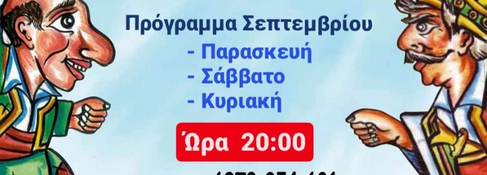 Ο Καραγκιόζης συνεχίζει τις διακοπές του στη Σαλαμίνα και τον Σεπτέμβρη σε νέα ώρα.. στις 20:00 !!!