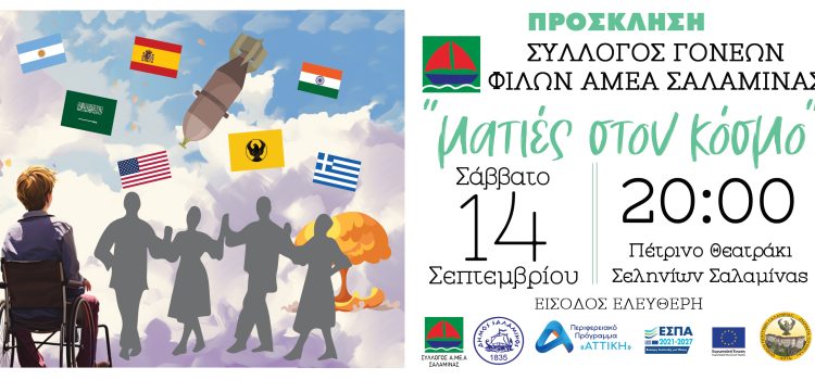 ΣΥΛΛΟΓΟΣ ΓΟΝΕΩΝ ΦΙΛΩΝ ΑΜΕΑ ΣΑΛΑΜΙΝΑΣ