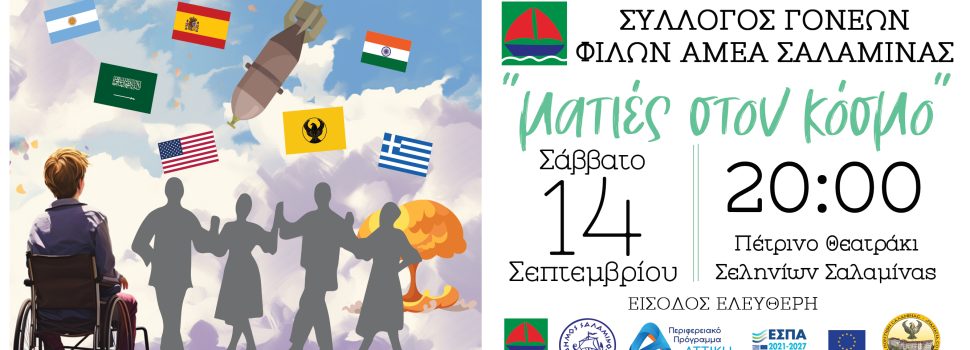 ΣΥΛΛΟΓΟΣ ΓΟΝΕΩΝ ΦΙΛΩΝ ΑΜΕΑ ΣΑΛΑΜΙΝΑΣ