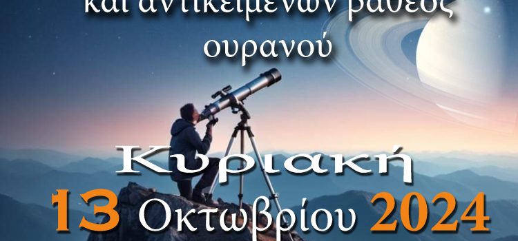 ΑΡΑΤΟΣ – Παρατηρησιακή Αστρονομία Σαλαμίνας