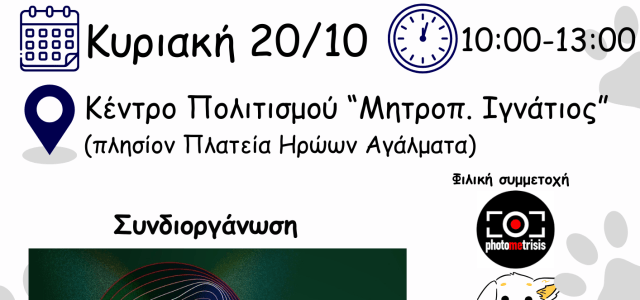 3η Γιορτή Υιοθεσίας Αδέσποτων Ζώων