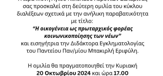 Η οικογένεια ως πρωταρχικός φορέας κοινωνικοποίησης των νέων