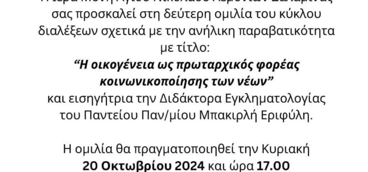 Η οικογένεια ως πρωταρχικός φορέας κοινωνικοποίησης των νέων