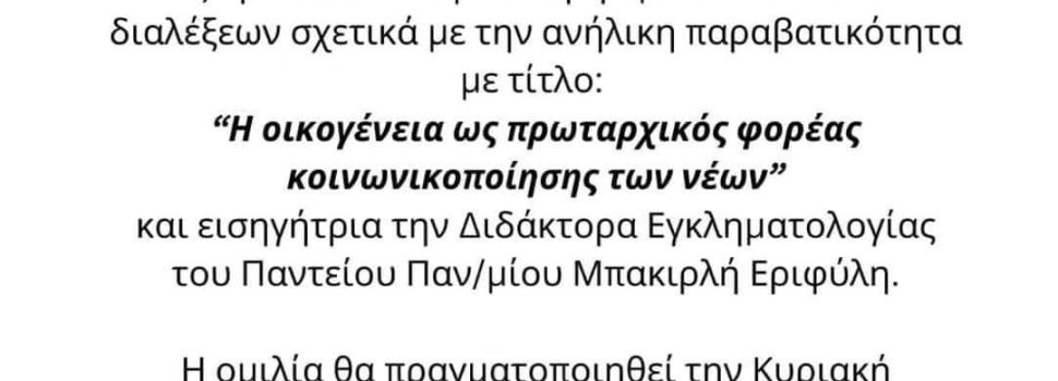 Η οικογένεια ως πρωταρχικός φορέας κοινωνικοποίησης των νέων