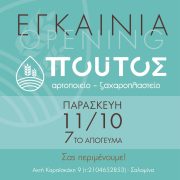 ΠΟΥΤΟΣ αρτοποιείο – ζαχαροπλαστείο. ΝΕΟ ΚΑΤΑΣΤΗΜΑ