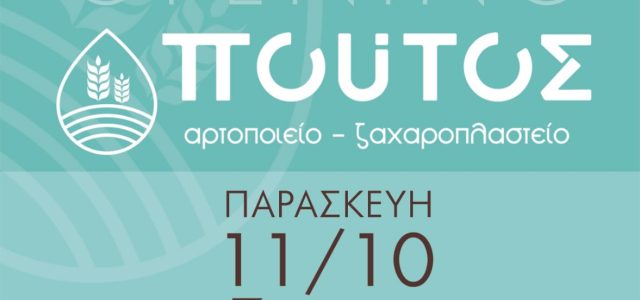 ΠΟΥΤΟΣ αρτοποιείο – ζαχαροπλαστείο. ΝΕΟ ΚΑΤΑΣΤΗΜΑ