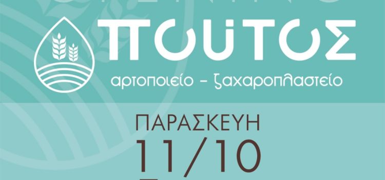 ΠΟΥΤΟΣ αρτοποιείο – ζαχαροπλαστείο. ΝΕΟ ΚΑΤΑΣΤΗΜΑ