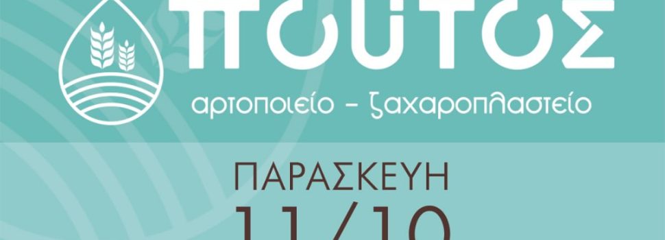 ΠΟΥΤΟΣ αρτοποιείο – ζαχαροπλαστείο. ΝΕΟ ΚΑΤΑΣΤΗΜΑ