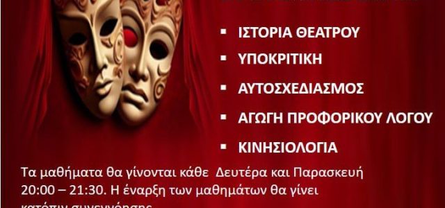 Θεατρικό Εργαστήρι Εφήβων – Ενηλίκων