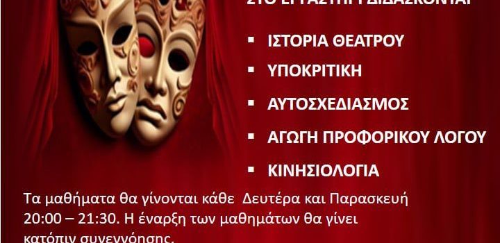 Θεατρικό Εργαστήρι Εφήβων – Ενηλίκων