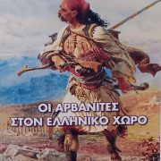 ΕΚΥΚΛΟΦΟΡΗΣΕ Η ΝΕΑ ΜΕΛΕΤΗ ΤΟΥ ΝΤΙΝΟΥ ΚΟΥΜΠΑΤΗ ΜΕ ΤΙΤΛΟ ΤΟΥ «ΟΙ ΑΡΒΑΝΙΤΕΣ ΣΤΟΝ ΕΛΛΗΝΙΚΟ ΧΩΡΟ»