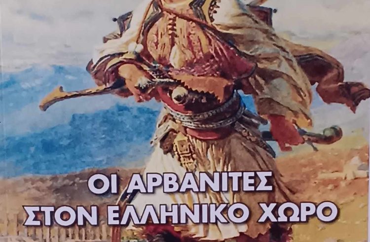 ΕΚΥΚΛΟΦΟΡΗΣΕ Η ΝΕΑ ΜΕΛΕΤΗ ΤΟΥ ΝΤΙΝΟΥ ΚΟΥΜΠΑΤΗ ΜΕ ΤΙΤΛΟ ΤΟΥ «ΟΙ ΑΡΒΑΝΙΤΕΣ ΣΤΟΝ ΕΛΛΗΝΙΚΟ ΧΩΡΟ»