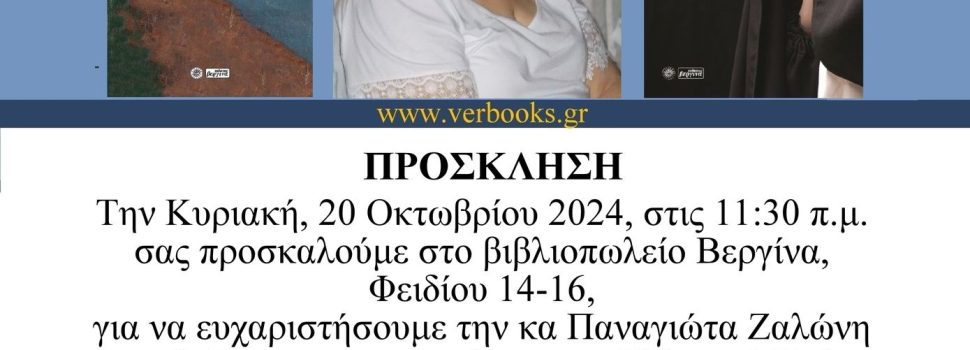 ΑΦΙΕΡΩΜΑ ΣΤΟ ΛΟΓΟΤΕΧΝΙΚΟ ΕΡΓΟ ΤΗΣ ΚΑΣ ΠΑΝΑΓΙΩΤΑΣ ΖΑΛΩΝΗ