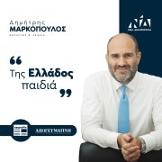 «Της Ελλάδος τα παιδιά»