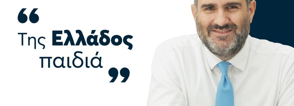 «Της Ελλάδος τα παιδιά»