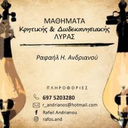 Μαθήματα Κρητικής & Δωδεκανησιακής Λύρας