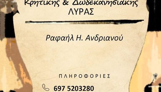 Μαθήματα Κρητικής & Δωδεκανησιακής Λύρας