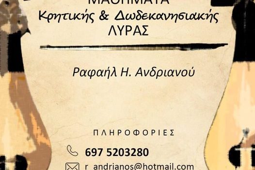 Μαθήματα Κρητικής & Δωδεκανησιακής Λύρας