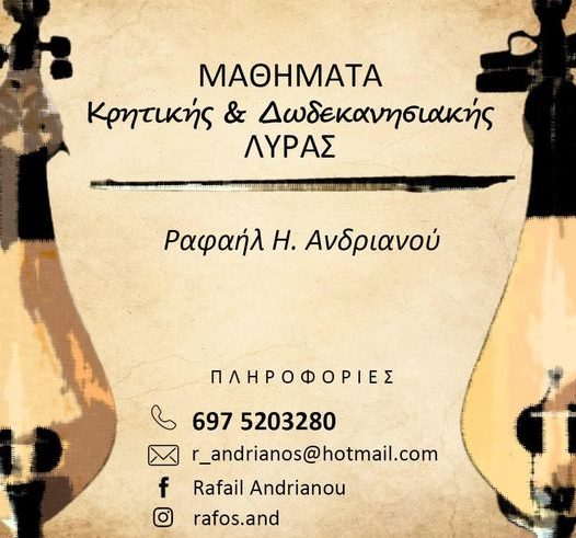 Μαθήματα Κρητικής & Δωδεκανησιακής Λύρας