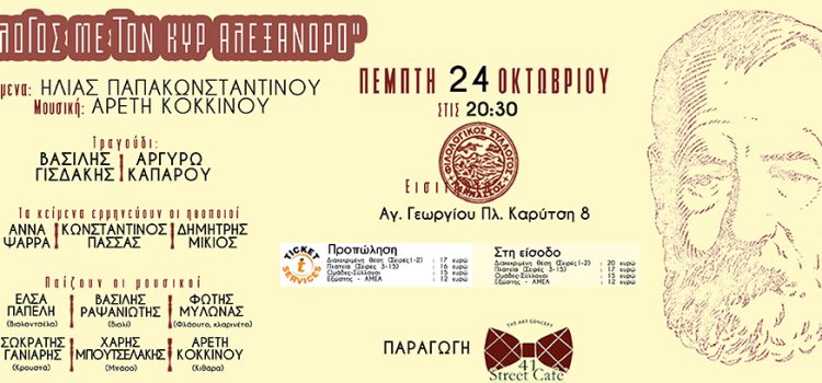 “ΔΙΑΛΟΓΟΣ ΜΕ ΤΟΝ ΚΥΡ’ ΑΛΕΞΑΝΔΡΟ” στον Φιλολογικό Σύλλογο Παρνασσός