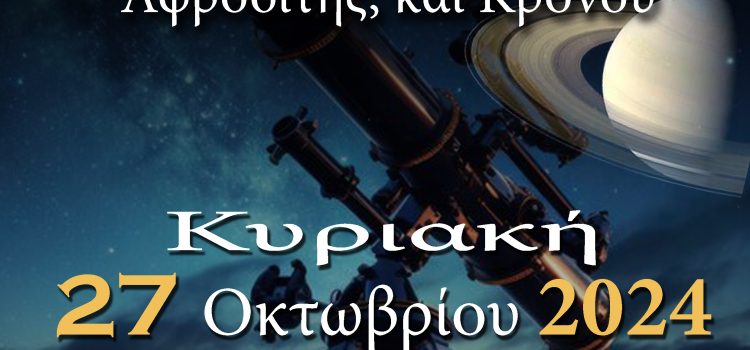 ΑΡΑΤΟΣ – Παρατηρησιακή Αστρονομία Σαλαμίνας