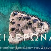 Σιδερώνα. Το άγνωστο νησί των βρυκολάκων στον Σαρωνικό Κόλπο.