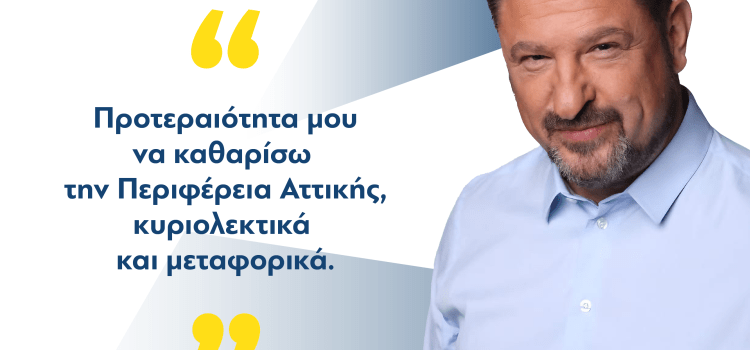 Νίκος Χαρδαλιάς: «Προτεραιότητά μου να καθαρίσω την Περιφέρεια Αττικής, κυριολεκτικά και μεταφορικά»