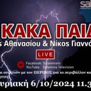 Ο ΠΕΡΙΒΟΣ στα “κακά παιδιά” την Κυριακή 6/10/2024 στις 11.30 π.μ