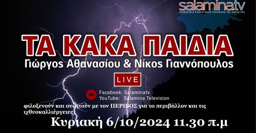 Ο ΠΕΡΙΒΟΣ στα “κακά παιδιά” την Κυριακή 6/10/2024 στις 11.30 π.μ