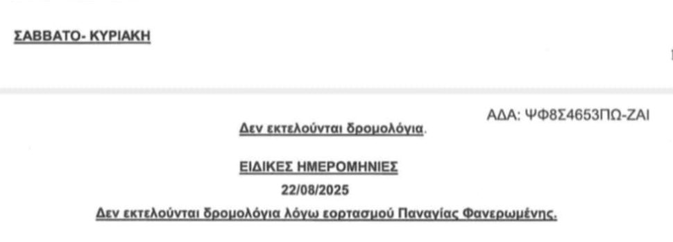 Καθορισμός δρομολογίων Γραμμής Πειραιά – Καματερού – Παλουκίων από 01-11-2024 έως και 31-10-2025