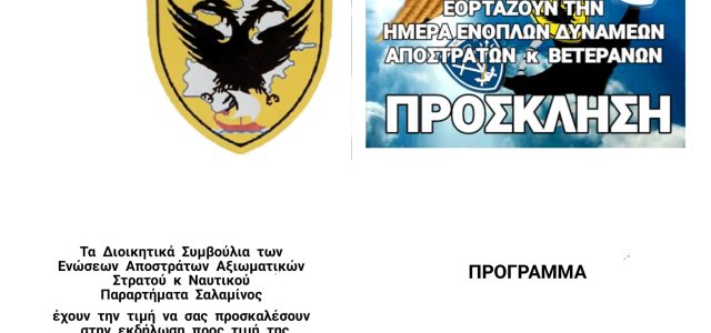 ΠΑΡΑΡΤΗΜΑ ΣΑΛΑΜΙΝΟΣ ΕΑΑΣ.   Ημέρα Ενόπλων Δυνάμεων