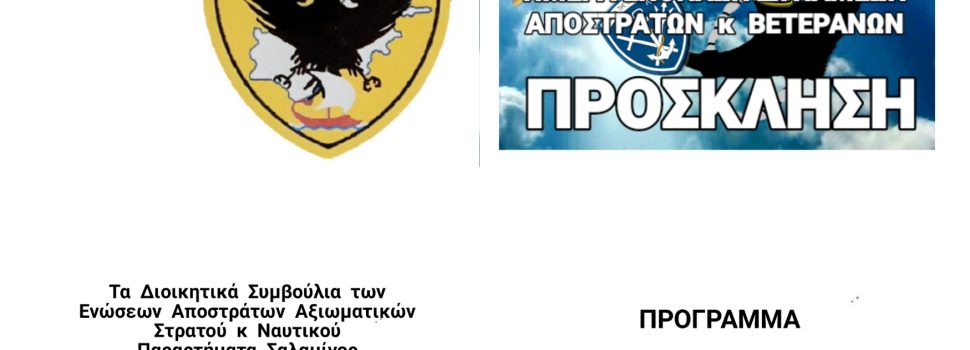 ΠΑΡΑΡΤΗΜΑ ΣΑΛΑΜΙΝΟΣ ΕΑΑΣ.   Ημέρα Ενόπλων Δυνάμεων