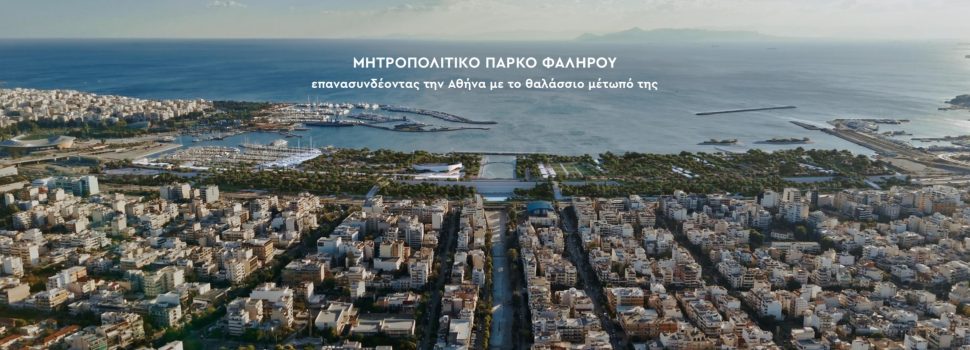 Νίκος Χαρδαλιάς: «Το νέο τοπόσημο της Αττικής θα είναι το ιδανικό παράδειγμα για το πώς μπορούν να σχεδιάζονται οι αστικές αναπλάσεις»