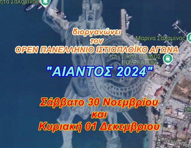 Open Πανελλήνιος Ιστιοπλοϊκός Αγώνας