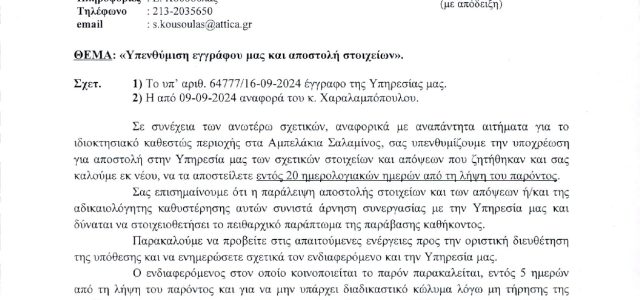 Η ΣΙΓΗ ΤΟΥ ΓΡΑΦΕΙΟΥ ΔΗΜΑΡΧΟΥ ΣΑΛΑΜΙΝΑΣ ΚΑΙ ΟΙ ΕΠΕΡΧΟΜΕΝΕΣ ΕΠΙΠΤΏΣΕΙΣ ΤΗΣ ΤΑΚΤΙΚΗΣ ΑΥΤΗΣ…