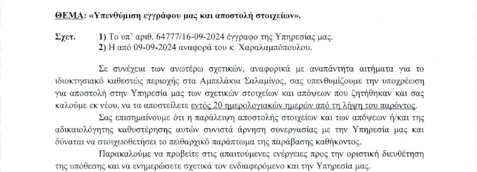 Η ΣΙΓΗ ΤΟΥ ΓΡΑΦΕΙΟΥ ΔΗΜΑΡΧΟΥ ΣΑΛΑΜΙΝΑΣ ΚΑΙ ΟΙ ΕΠΕΡΧΟΜΕΝΕΣ ΕΠΙΠΤΏΣΕΙΣ ΤΗΣ ΤΑΚΤΙΚΗΣ ΑΥΤΗΣ…