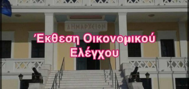 Ο Γιάννης Τσαβαρής για ΕΚΘΕΣΗ ΠΡΟΓΡΑΜΜΑΤΙΣΜΕΝΟΥ ΟΙΚΟΝΟΜΙΚΟΥ ΕΛΕΓΧΟΥ ΤΟΥ ΔΗΜΟΥ