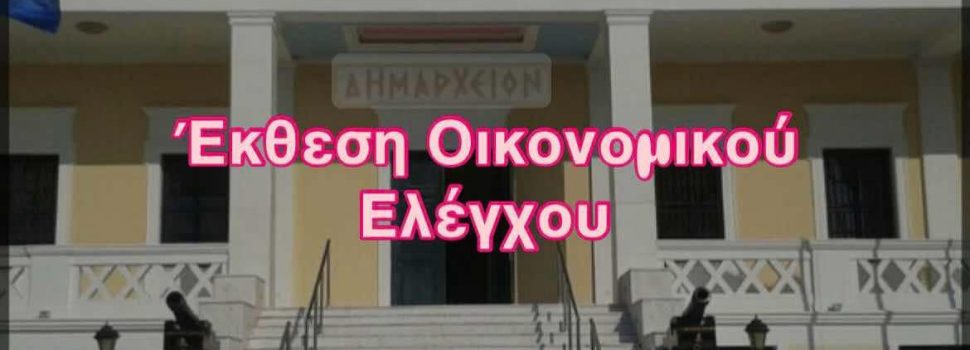 Ο Γιάννης Τσαβαρής για ΕΚΘΕΣΗ ΠΡΟΓΡΑΜΜΑΤΙΣΜΕΝΟΥ ΟΙΚΟΝΟΜΙΚΟΥ ΕΛΕΓΧΟΥ ΤΟΥ ΔΗΜΟΥ