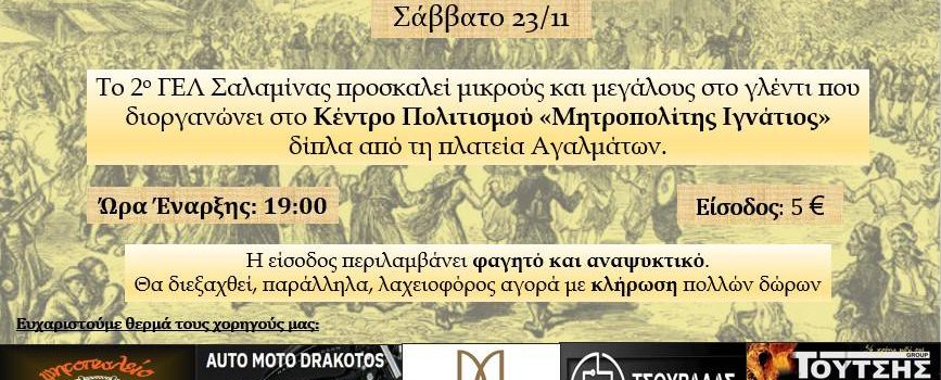 2ο ΓΕΛ Σαλαμίνας.  Παραδοσιακό Γλέντι