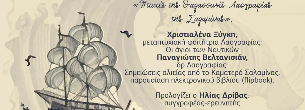 “Πτυχές της θαλασσινής Λαογραφίας της Σαλαμίνας” από τη Λαογραφική Στέγη Σαλαμίνας