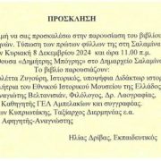 Παρουσίαση του νέου βιβλίου του Ηλία Δρίβα «Εφημερίς Αθηνών.