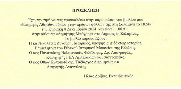 Παρουσίαση του νέου βιβλίου του Ηλία Δρίβα «Εφημερίς Αθηνών.