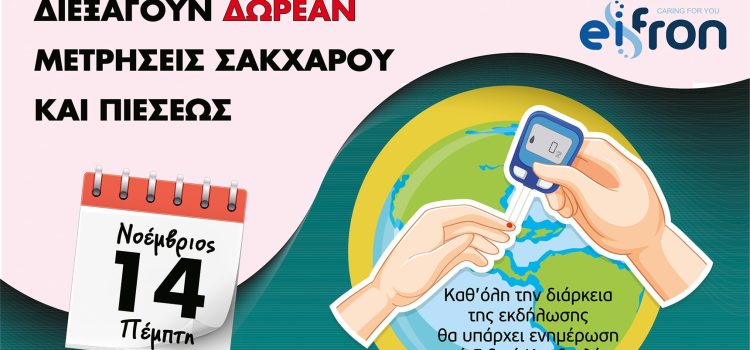 Πέμπτη 14 Νοεμβρίου 2024.  Δωρεάν Μετρήσεις Σακχάρου και πιέσεως στη Σαλαμίνα