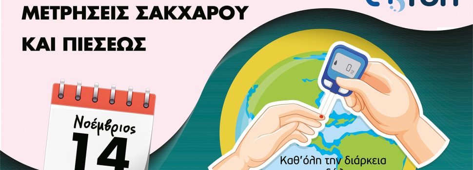 Πέμπτη 14 Νοεμβρίου 2024.  Δωρεάν Μετρήσεις Σακχάρου και πιέσεως στη Σαλαμίνα