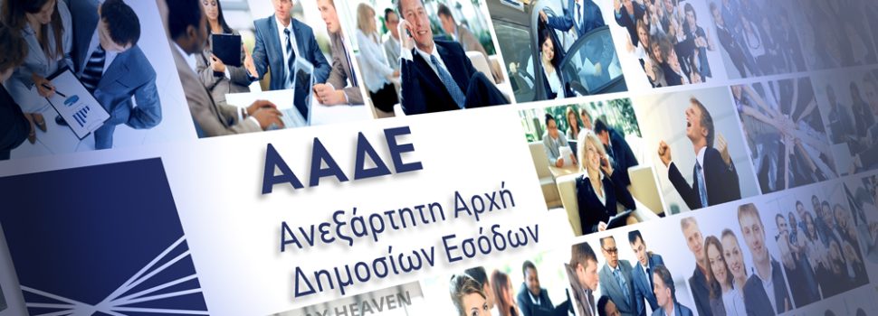 Αυτόματη απόδοση ΑΦΜ σε 700.000 ανήλικους, σταδιακά από τις 11/11