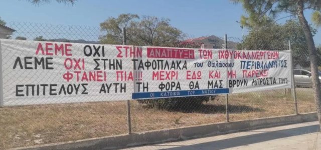 Οργή λαού στη Σαλαμίνα για τις ιχθυοκαλλιέργειες